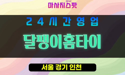 강동구출장마사지 - 천호동홈타이 - 달팽이홈타이 - 프라이빗홈케어 - 마사지스팟