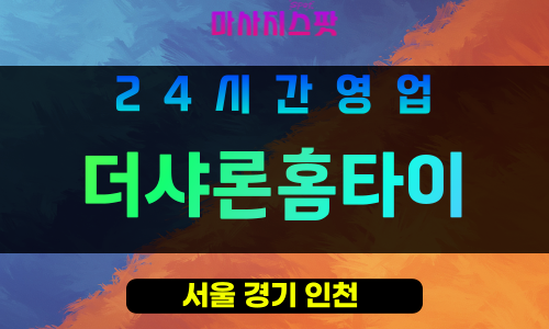 강동구출장마사지 - 성내동홈타이 - 더샤론홈타이 - 프라이빗홈케어 - 마사지스팟