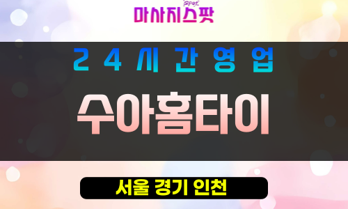 강동구출장마사지 - 암사동홈타이 - 수아홈타이 - 프라이빗홈케어 - 마사지스팟