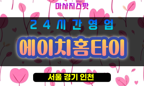 강동구출장마사지 - 둔촌동홈타이 - 에이치홈타이 - 프라이빗홈케어 - 마사지스팟