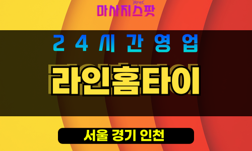 강동구출장마사지 - 길동홈타이 - 라인홈타이 - 프라이빗홈케어 - 마사지스팟