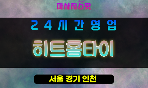 강동구출장마사지 - 상일동홈타이 - 히트홈타이 - 프라이빗홈케어 - 마사지스팟