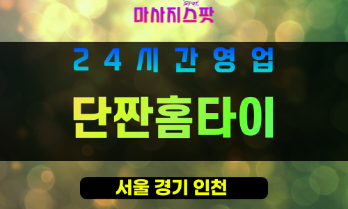 강동구출장마사지 - 명일동홈타이 - 단짠홈타이 - 프라이빗홈케어 - 마사지스팟