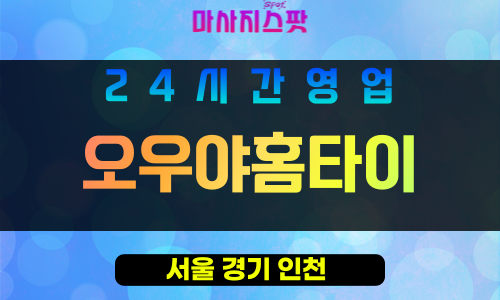 강동구출장마사지 - 강동홈타이 - 오우야홈타이 - 프라이빗홈케어 - 마사지스팟