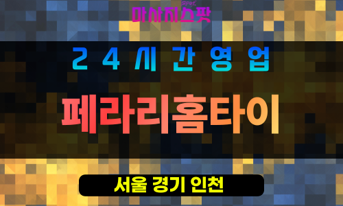 양천구출장마사지 - 신월동홈타이 - 페라리홈타이 - 프라이빗홈케어 - 마사지스팟