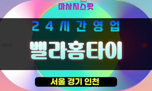 양천구출장마사지 - 목동홈타이 - 벨라홈타이 - 프라이빗홈케어 - 마사지스팟