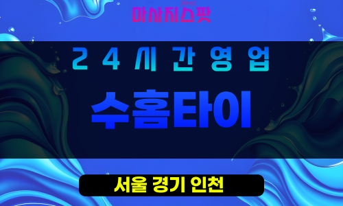 양천구출장마사지 - 신정동홈타이 - 수홈타이 - 프라이빗홈케어 - 마사지스팟