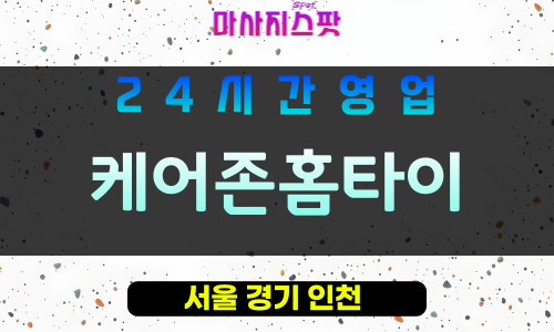 구로출장마사지 - 구로홈타이 - 케어존홈타이 - 출장홈케어 - 프라이빗홈케어