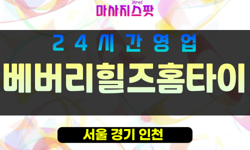 구로구출장마사지 - 구로동홈타이 - 베버리힐즈홈타이 - 프라이빗홈케어 - 마사지스팟