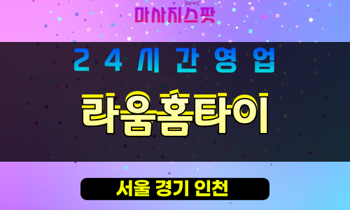 구로구출장마사지 - 가리봉동홈타이 - 라움홈타이 - 프라이빗홈케어 - 마사지스팟