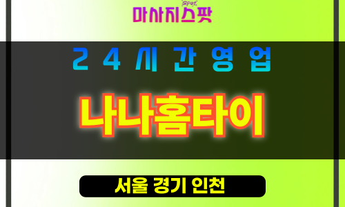 구로구출장마사지 - 고척동홈타이 - 나나홈타이 - 프라이빗홈케어 - 마사지스팟