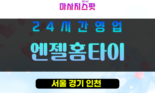 구로구출장마사지 - 개봉동홈타이 - 엔젤홈타이 - 프라이빗홈케어 - 마사지스팟