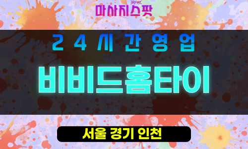 구로구출장마사지 - 오류동홈타이 - 비비드홈타이 - 프라이빗홈케어 - 마사지스팟