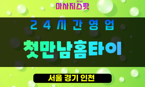 구로구출장마사지 - 궁동홈타이 - 첫만남홈타이 - 프라이빗홈케어 - 마사지스팟