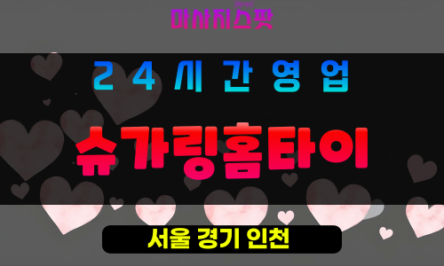 구로구출장마사지 - 온수동홈타이 - 슈가링홈타이 - 프라이빗홈케어 - 마사지스팟