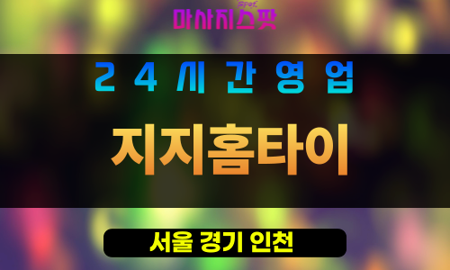 구로구출장마사지 - 천왕동홈타이 - 지지홈타이 - 프라이빗홈케어 - 마사지스팟