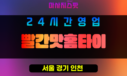 구로구출장마사지 - 항동홈타이 - 빨간맛홈타이 - 프라이빗홈케어 - 마사지스팟