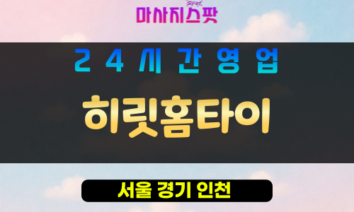 구로구출장마사지 - 수궁동홈타이 - 히릿홈타이 - 프라이빗홈케어 - 마사지스팟