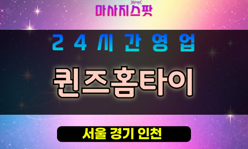 금천구출장마사지 - 시흥동홈타이 - 퀸즈홈타이 - 프라이빗홈케어 - 마사지스팟