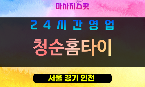 금천구출장마사지 - 독산동홈타이 - 청순홈타이 - 프라이빗홈케어 - 마사지스팟