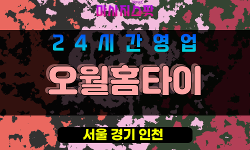 금천구출장마사지 - 가산동홈타이 - 오월홈타이 - 프라이빗홈케어 - 마사지스팟