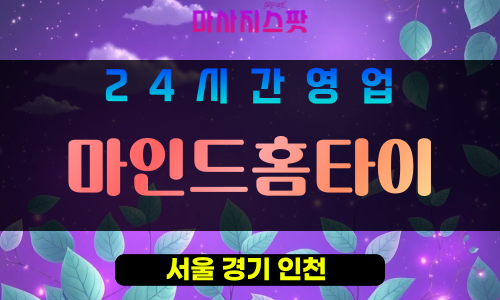 금천구출장마사지 - 금천홈타이 - 마인드홈타이 - 프라이빗홈케어 - 마사지스팟