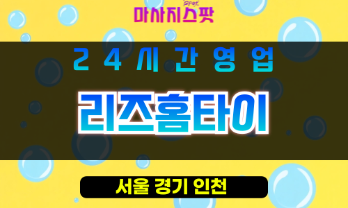 영등포구출장마사지 - 문래동홈타이 - 리즈홈타이 - 프라이빗홈케어 - 마사지스팟