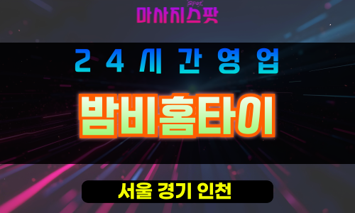 영등포구출장마사지 - 양평동홈타이 - 밤비홈타이 - 프라이빗홈케어 - 마사지스팟