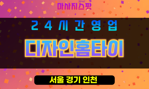 영등포구출장마사지 - 대림동홈타이 - 디자인홈타이 - 프라이빗홈케어 - 마사지스팟