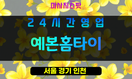 영등포구출장마사지 - 신길동홈타이 - 예본홈타이 - 프라이빗홈케어 - 마사지스팟