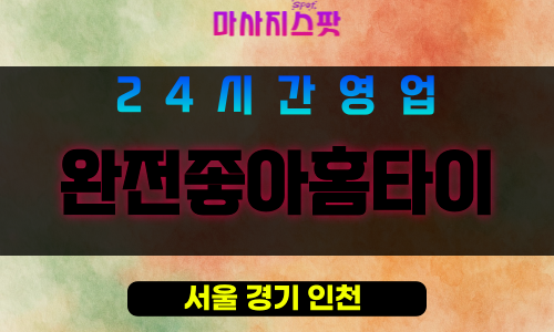 영등포구출장마사지 - 도림동홈타이 - 완전좋아홈타이 - 프라이빗홈케어 - 마사지스팟