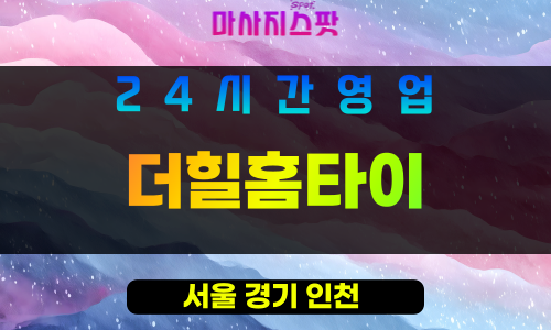 영등포구출장마사지 - 여의도홈타이 - 더힐홈타이 - 프라이빗홈케어 - 마사지스팟