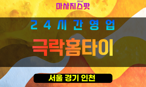 영등포구출장마사지 - 극락홈타이 - 프라이빗홈케어 - 마사지스팟 - 힐링