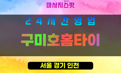 관악구출장마사지 - 난곡동홈타이 - 구미호홈타이 - 프라이빗홈케어 - 마사지스팟
