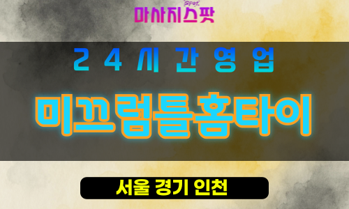 관악구출장마사지 - 미성동홈타이 - 미끄럼틀홈타이 - 프라이빗홈케어 - 마사지스팟