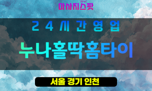 강남구출장마사지 - 삼성동홈타이 - 누나홀딱홈타이 - 프라이빗홈케어 - 마사지스팟