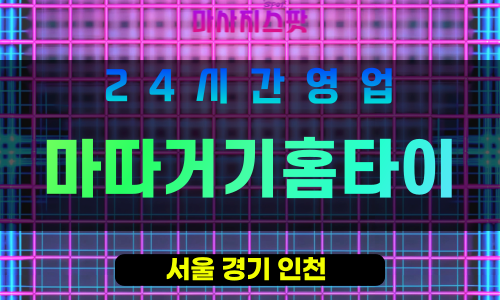 관악구출장마사지 - 대학동홈타이 - 마따거기홈타이 - 프라이빗홈케어 - 마사지스팟