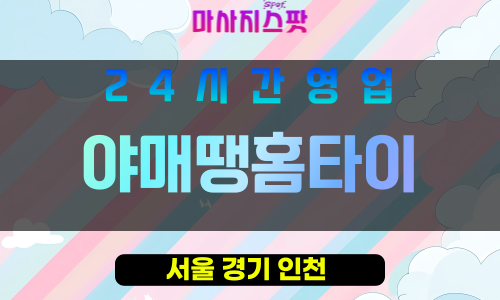 관악구출장마사지 - 신림동홈타이 - 야매땡홈타이 - 프라이빗홈케어 - 마사지스팟