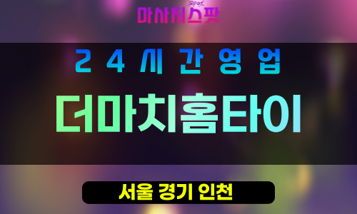 난향동출장마사지 - 난향동홈타이 - 더마치홈타이 - 관악구출장안마 - 마사지스팟