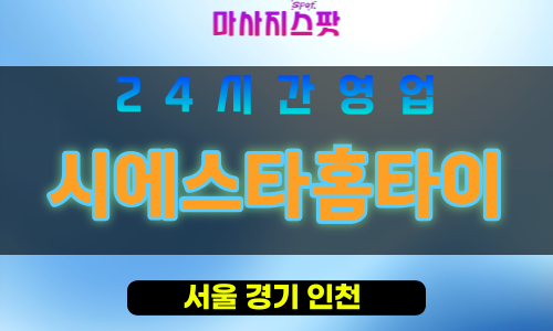 강남구출장마사지 - 신사동홈타이 - 시에스타홈타이 - 프라이빗홈케어 - 마사지스팟