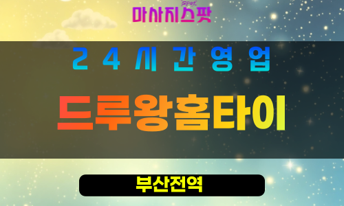 부산남구출장마사지 - 드루왕홈타이 - 부산남구홈타이 - 프라이빗홈케어 - 마사지스팟