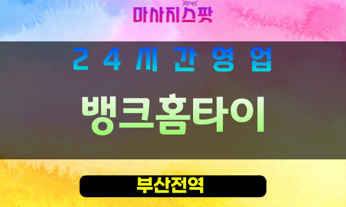 부산남구출장마사지 - 대연동홈타이 - 뱅크홈타이 - 프라이빗홈케어 - 마사지스팟