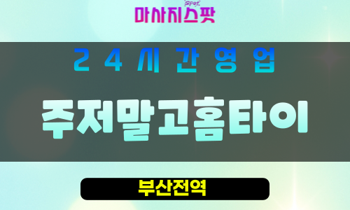 부산남구출장마사지 - 용호동홈타이 - 주저말고홈타이 - 프라이빗홈케어 - 마사지스팟