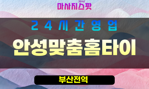 부산남구출장마사지 - 감만동홈타이 - 안성맞춤홈타이 - 프라이빗홈케어 - 마사지스팟