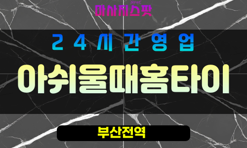 부산남구출장마사지 - 우암동홈타이 - 아쉬울때홈타이 - 프라이빗홈케어 - 마사지스팟