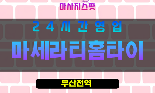부산남구출장마사지 - 용당동홈타이 - 마세라티홈타이 - 프라이빗홈케어 - 마사지스팟