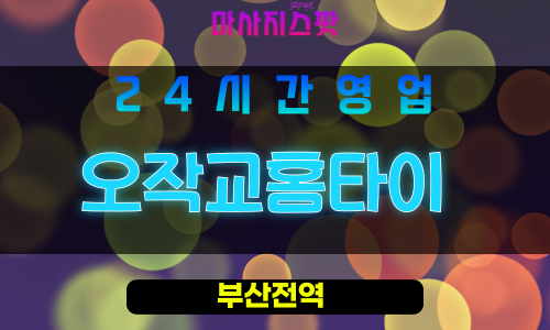부산남구출장마사지 - 문현동홈타이 - 오작교홈타이 - 프라이빗홈케어 - 마사지스팟