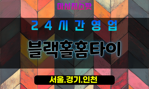 관악구출장마사지 - 은천동홈타이 - 블랙홀홈타이 - 프라이빗홈케어 - 마사지스팟