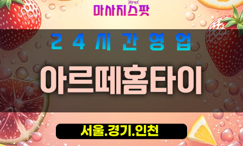 관악구출장마사지 - 인헌동홈타이 - 아르떼홈타이 - 프라이빗홈케어 - 마