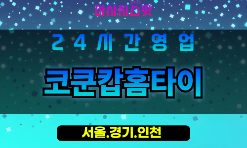 관악구출장마사지 - 서원동홈타이 - 코쿤캅홈타이 - 프라이빗홈케어 - 마사지스팟